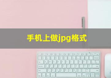 手机上做jpg格式