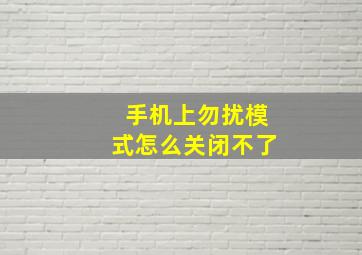 手机上勿扰模式怎么关闭不了