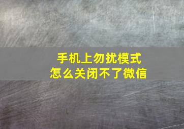 手机上勿扰模式怎么关闭不了微信