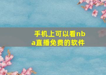 手机上可以看nba直播免费的软件