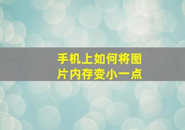 手机上如何将图片内存变小一点