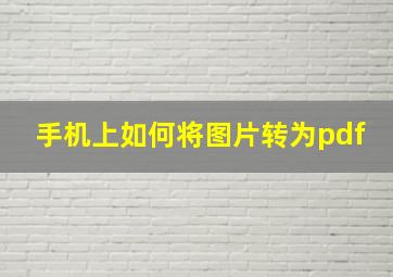 手机上如何将图片转为pdf