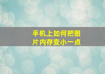 手机上如何把图片内存变小一点