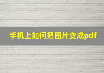 手机上如何把图片变成pdf