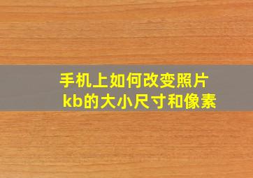 手机上如何改变照片kb的大小尺寸和像素