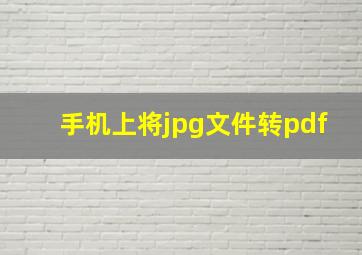 手机上将jpg文件转pdf