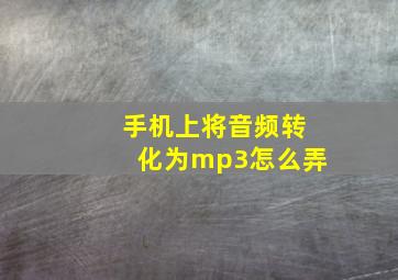 手机上将音频转化为mp3怎么弄