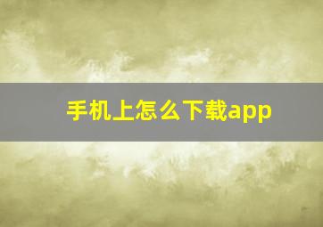 手机上怎么下载app