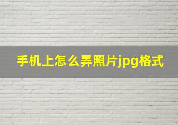 手机上怎么弄照片jpg格式