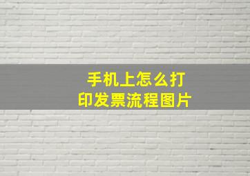 手机上怎么打印发票流程图片