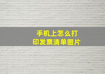 手机上怎么打印发票清单图片