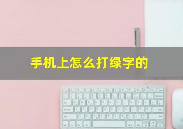 手机上怎么打绿字的