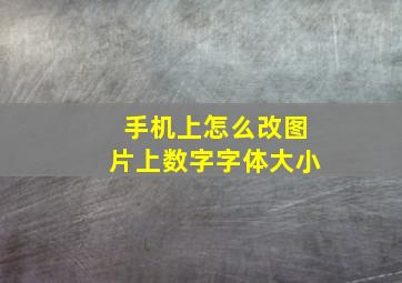 手机上怎么改图片上数字字体大小