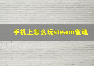 手机上怎么玩steam雀魂