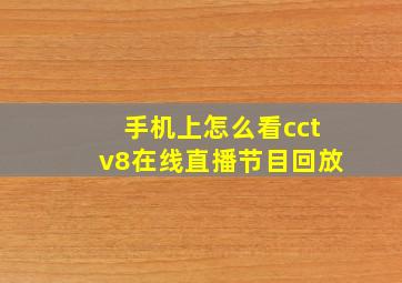 手机上怎么看cctv8在线直播节目回放