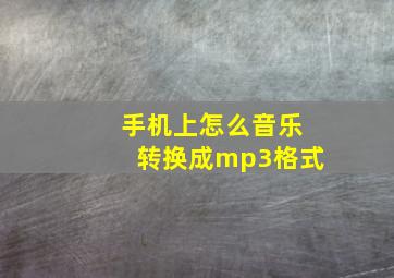 手机上怎么音乐转换成mp3格式