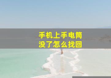 手机上手电筒没了怎么找回