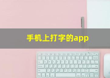 手机上打字的app