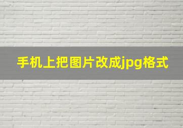 手机上把图片改成jpg格式