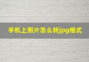 手机上照片怎么转jpg格式