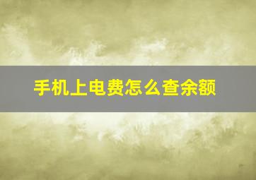 手机上电费怎么查余额