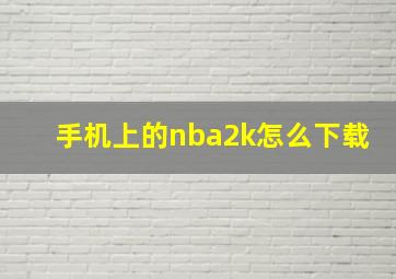 手机上的nba2k怎么下载