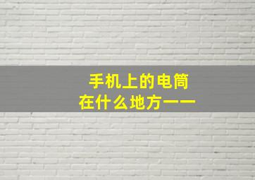 手机上的电筒在什么地方一一