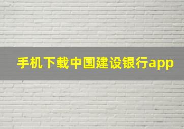 手机下载中国建设银行app