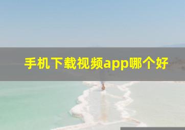 手机下载视频app哪个好