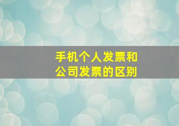 手机个人发票和公司发票的区别