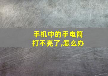 手机中的手电筒打不亮了,怎么办