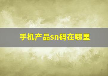 手机产品sn码在哪里