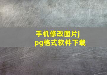 手机修改图片jpg格式软件下载