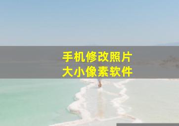 手机修改照片大小像素软件