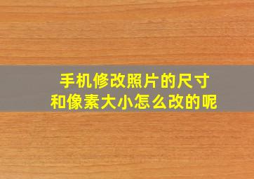 手机修改照片的尺寸和像素大小怎么改的呢