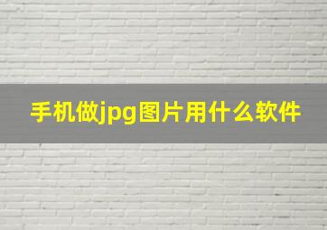 手机做jpg图片用什么软件