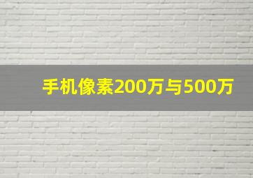 手机像素200万与500万