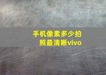 手机像素多少拍照最清晰vivo