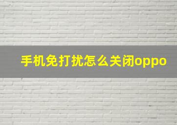 手机免打扰怎么关闭oppo