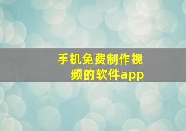 手机免费制作视频的软件app