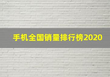 手机全国销量排行榜2020