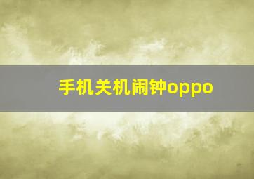 手机关机闹钟oppo