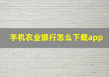 手机农业银行怎么下载app