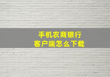 手机农商银行客户端怎么下载