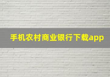 手机农村商业银行下载app