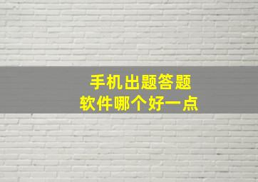 手机出题答题软件哪个好一点