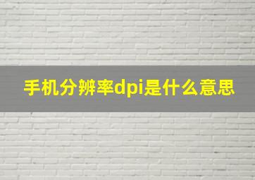 手机分辨率dpi是什么意思