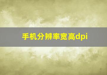 手机分辨率宽高dpi