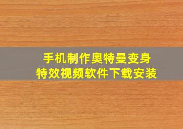 手机制作奥特曼变身特效视频软件下载安装