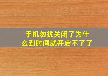 手机勿扰关闭了为什么到时间就开启不了了